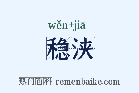 稳浃是什么意思的图片